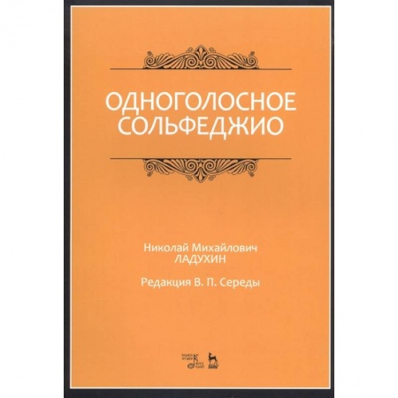 Песенники, ноты, книга Одноголосное сольфеджио.Ноты купить по скидке