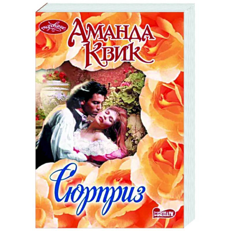 Зарубежный любовный роман, книга Сюрприз купить по скидке