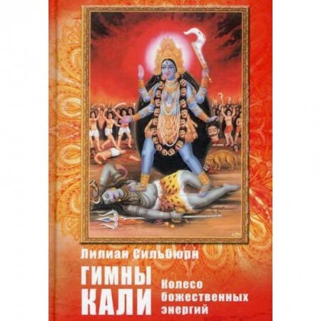 Эзотерические учения, книга Гимны Кали. Колесо божественной энергии купить по скидке