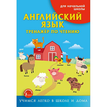 Английский язык. Тренажёр по чтению Английский язык. Тренажёр по чтению
