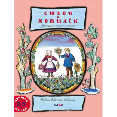 Песенки, потешки, книга Сюзон и мотылек купить по скидке