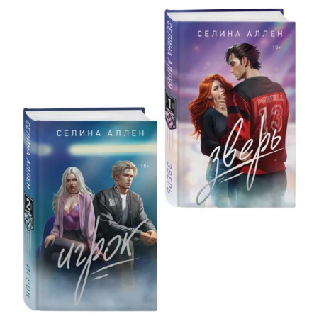 Зарубежная современная проза, книга Комплект из 2-х книг Селины Аллен: Зверь + Игрок купить по скидке