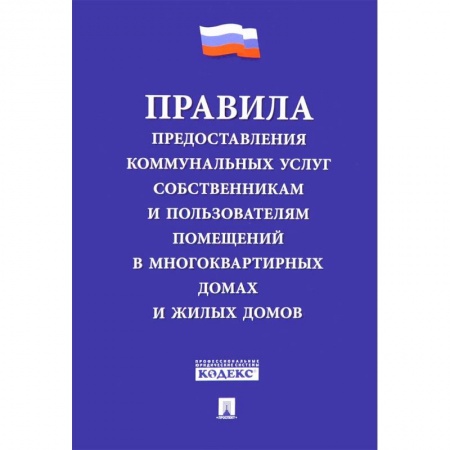 Особые виды права, книга Правила предоставления коммунальных услуг собственникам и пользователям помещений купить по скидке