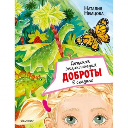 Сказки отечественных писателей, книга Детская энциклопедия доброты в сказках купить по скидке