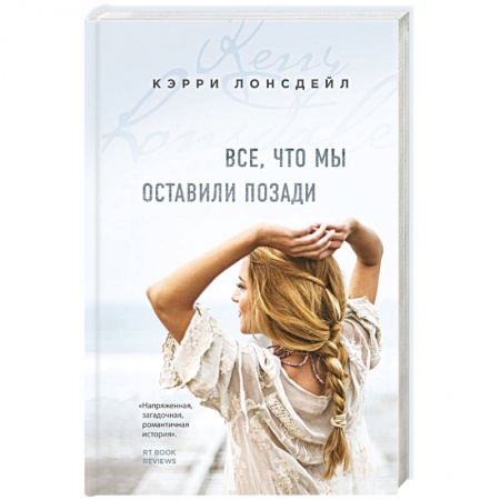 Зарубежный любовный роман, книга Все, что мы оставили позади купить по скидке