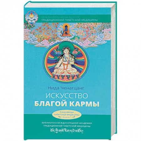 Восточная и тибетская медицина, книга Искусство благой кармы купить по скидке