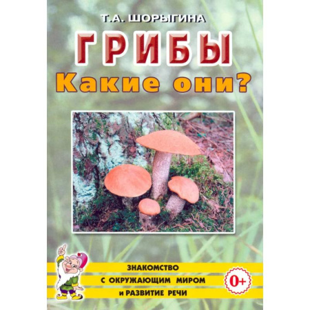 Животный и растительный мир, книга Грибы. Какие они? купить по скидке