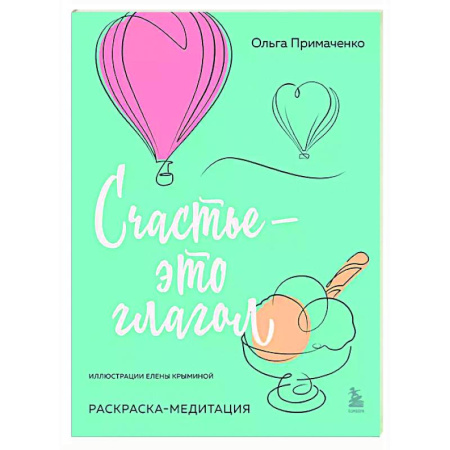 Книги для творчества, книга Счастье – это глагол. Раскраска-медитация купить по скидке