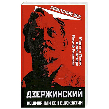 Дзержинский. Кошмарный сон буржуазии
