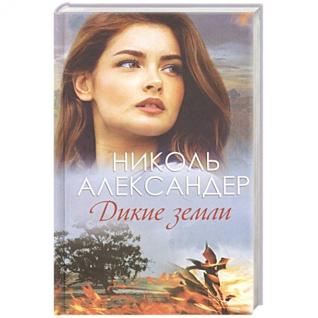 Зарубежный любовный роман, книга Дикие земли купить по скидке