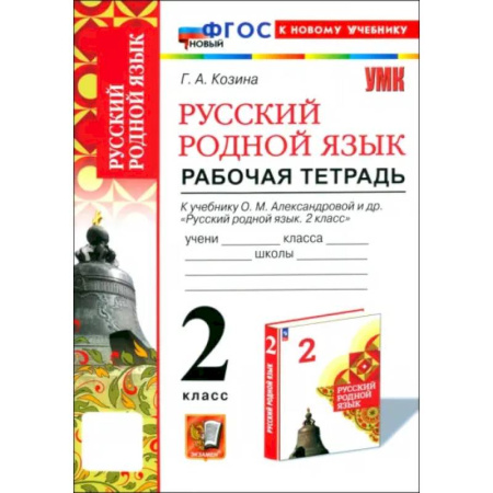 Русский язык. Учебные пособия, книга Русский родной язык. 2 класс. Рабочая тетрадь к учебнику О. М. Александровой и др. купить по скидке