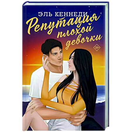 Зарубежный любовный роман, книга Репутация плохой девочки купить по скидке