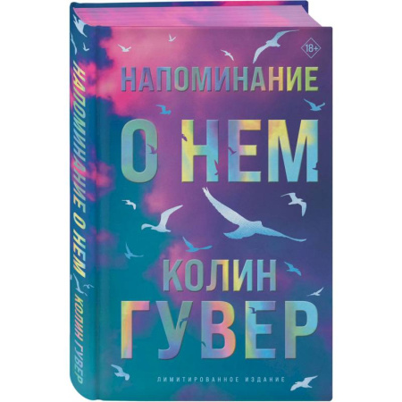Зарубежный любовный роман, книга Напоминание о нем (лимитированное издание) купить по скидке