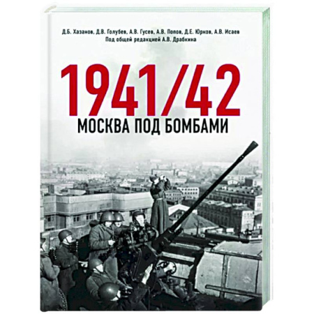 Вторая мировая война (1939-1945), книга Москва под бомбами 1941/42 купить по скидке