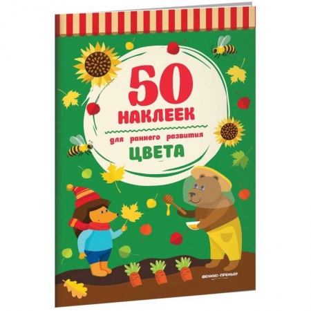 Знакомство с миром, развитие малыша, книга Цвета. Книжка с наклейками купить по скидке