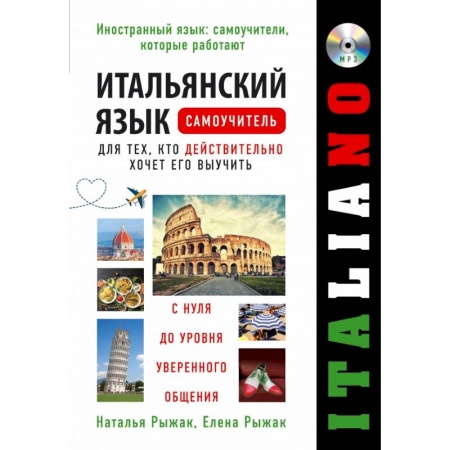 Итальянский язык, книга Итальянский язык. Самоучитель для тех, кто действительно хочет его выучить +компакт-диск MP3 купить по скидке