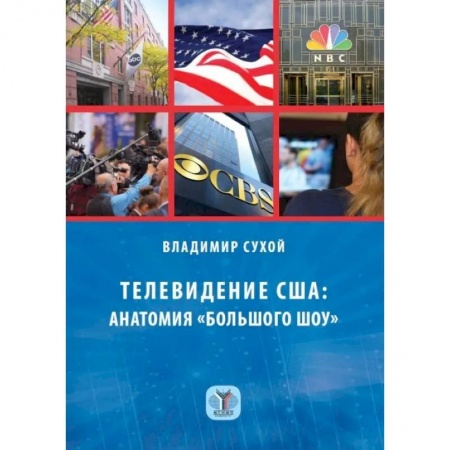 Журналистика. Радиовещание. Телевидение, книга Телевидение США: анатомия 'большого шоу' купить по скидке