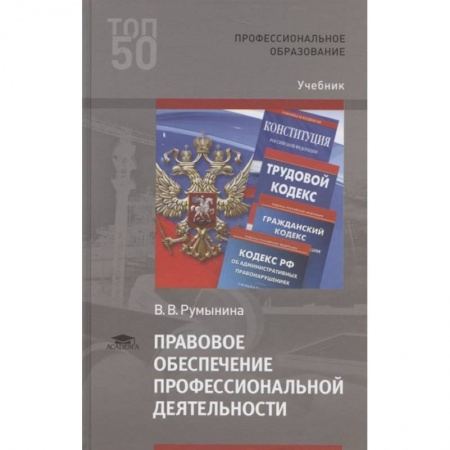 Трудовое право. Социальное обеспечение, книга Правовое обеспечение профессиональной деятельности купить по скидке