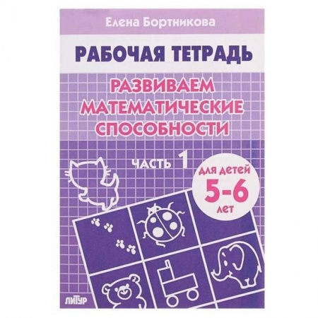 Обучение счету. Математика, книга Комплект №7.Рабоч.тетр.5-6 лет.Разв.мат.способ.1-2 ч. купить по скидке
