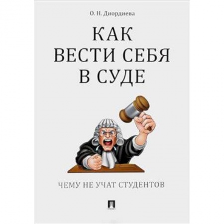 Юриспруденция. Общие вопросы права, книга Как вести себя в суде.Чему не учат студентов купить по скидке