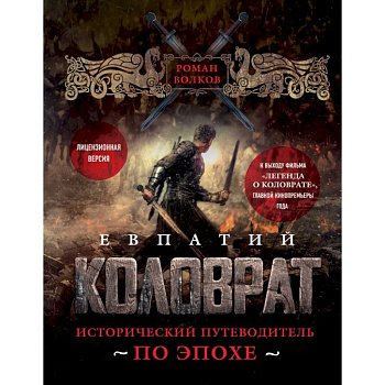 Евпатий Коловрат. Исторический путеводитель по эпохе