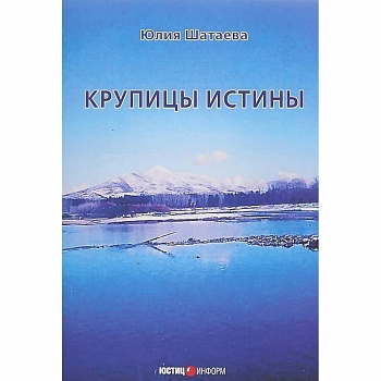 Крупицы истины