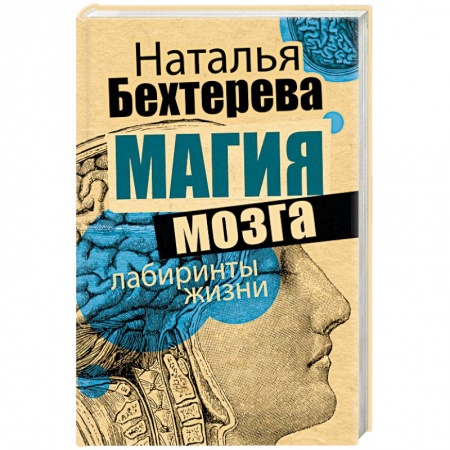 Классики психологии, книга Магия мозга и лабиринты жизни купить по скидке