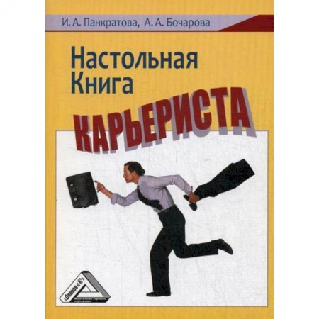 Экономика, книга Настольная книга карьериста купить по скидке
