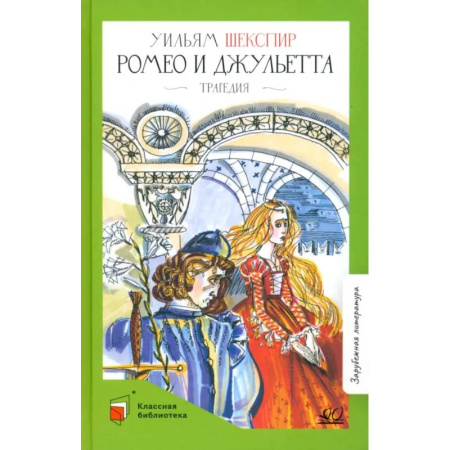 Зарубежная классика, книга Ромео и Джульетта. Трагедия купить по скидке