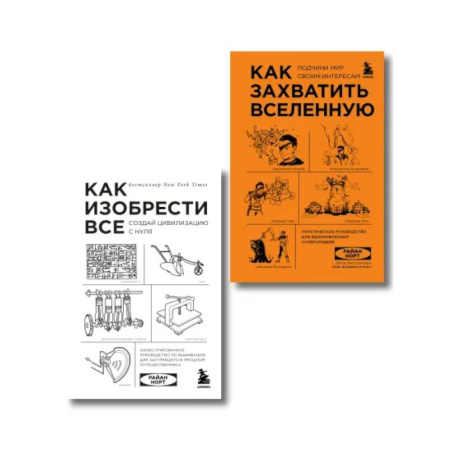 Наука. История науки, книга Комплект из 2-ух книг: Как захватить Вселенную + Как изобрести все купить по скидке