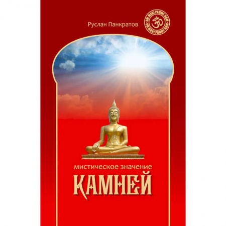 Эзотерика. Оккультизм, книга Мистическое значение камней купить по скидке