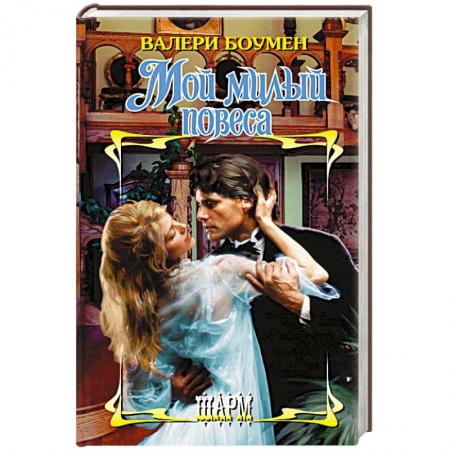 Зарубежный любовный роман, книга Мой милый повеса купить по скидке