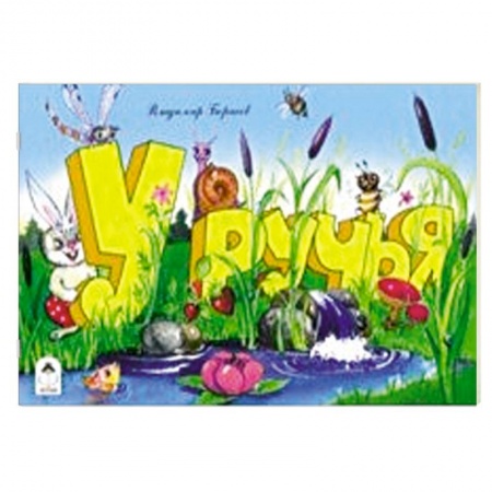 Сказки и истории для малышей, книга У ручья купить по скидке