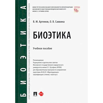 Биоэтика. Учебное пособие