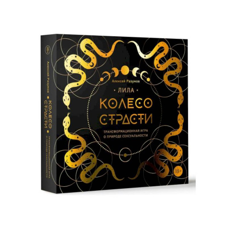 Эзотерика. Оккультизм, книга Лила. Колесо страсти. Трансформационная игра о природе сексуальности купить по скидке