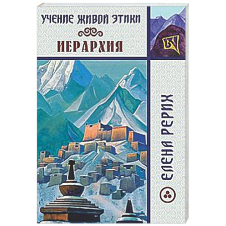 Другие эзотерические учения, книга Иерархия. Учение Живой Этики. купить по скидке
