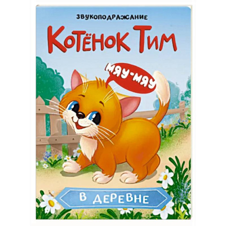 Знакомство с миром, развитие малыша, книга Котенок Тим в деревне. Звукоподражание купить по скидке