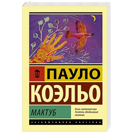 Зарубежная современная проза, книга Мактуб купить по скидке