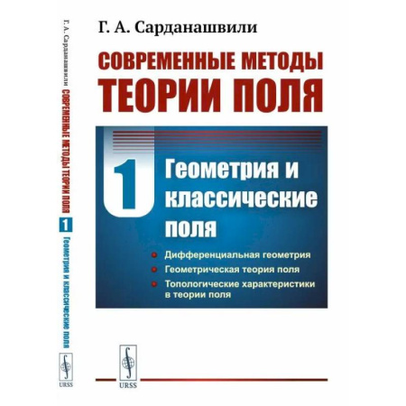 Математика, книга Современные методы теории поля. Т. 1: Геометрия и классические поля купить по скидке