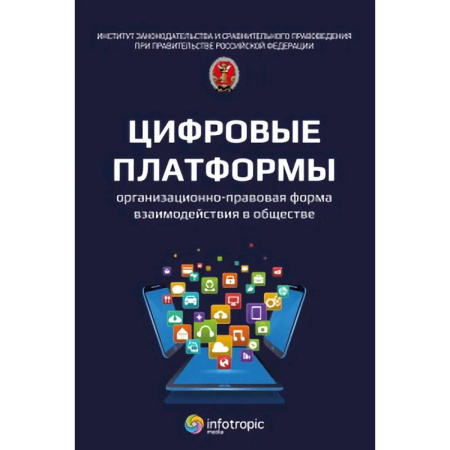 Право. Юридические науки, книга Цифровые платформы организационно-правовая форма взаимодействия в обществе: монография купить по скидке