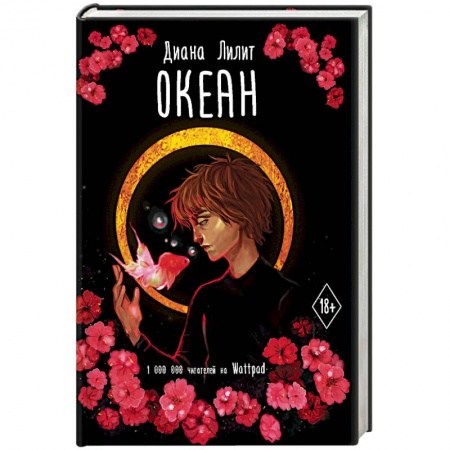 Зарубежный любовный роман, книга Океан купить по скидке