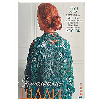 Классические шали. 20 элегантных моделей с ажурами, филе, зигзагами, ракушками и попкорном. Крючок
