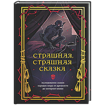 Страшная, страшная сказка. Исследование сказок народов мира от древности до интернет-эпохи