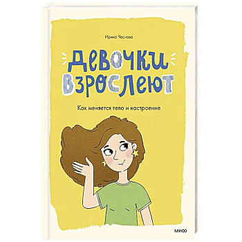 Девочки взрослеют. Как меняется тело и настроение