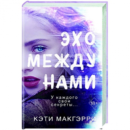 Зарубежный любовный роман, книга Эхо между нами купить по скидке