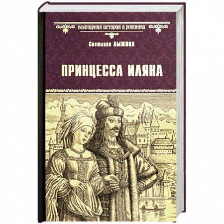 Историческая отечественная проза, книга Принцесса Иляна купить по скидке