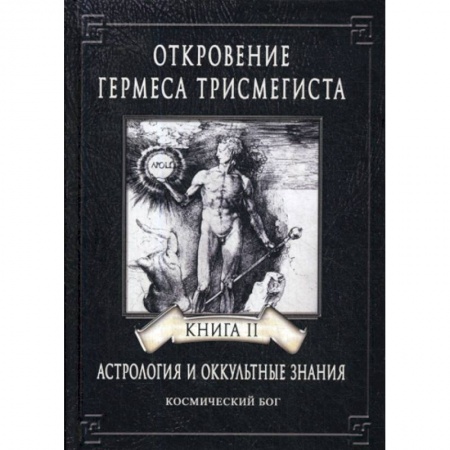 Эзотерические учения, книга Откровение Гермеса Трисмегиста купить по скидке