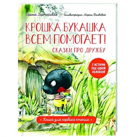 Сказки отечественных писателей, книга Крошка Букашка всем помогает! Сказки про дружбу. Книга для первого чтения купить по скидке