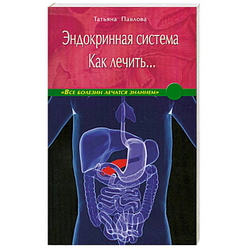 Эндокринная система. Как лечить