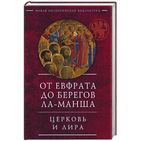 Книги, книга От Евфрата до берегов Ла-Манша.Церковь и Лира купить по скидке